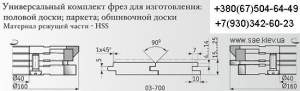 Комплект фрез для полного изготовления филенчатых дверей