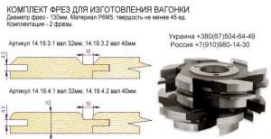 Комплект фрез для изготовления обшивочной доски (вагонки)